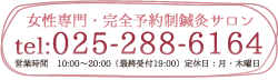 お問い合わせは025-288-6164まで