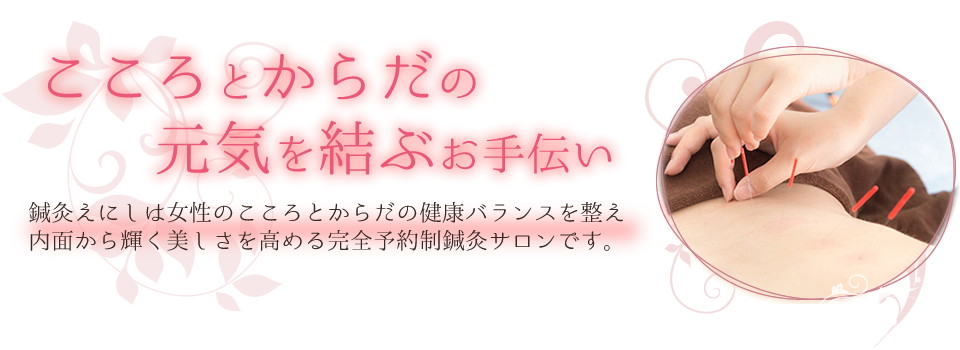 新潟市 鍼灸えにしは不妊治療・更年期障害・マタニティケアなどの諸症状に悩む女性のためのケア専門鍼灸サロンです