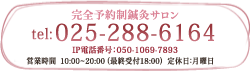 お問い合わせは025-288-6164まで
