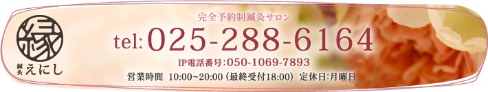 お問合せは025-288-6164まで